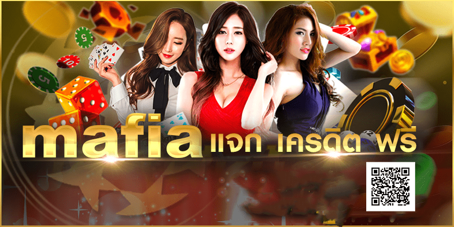 mafia แจกเครดิต