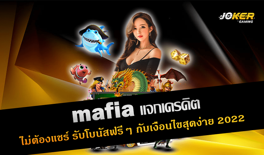 mafia แจกเครดิต