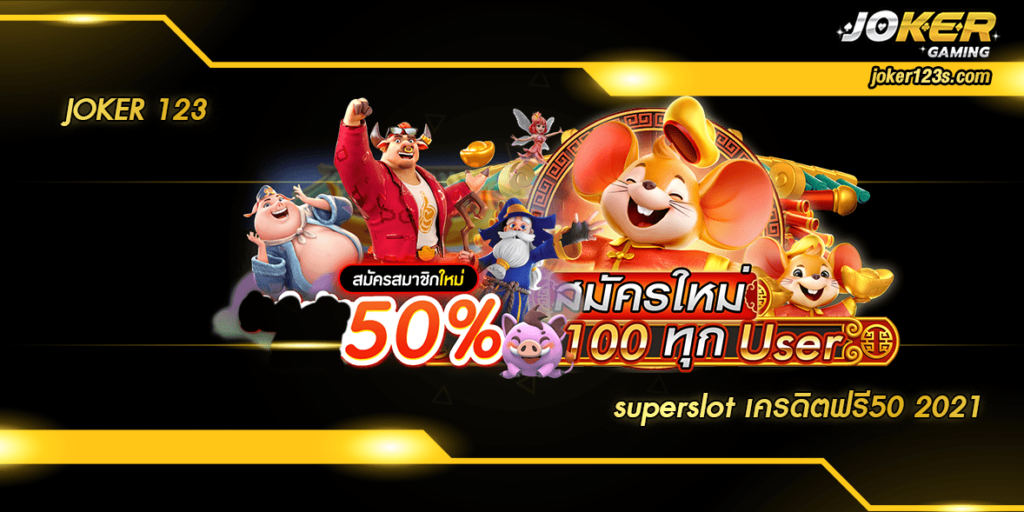 superslot เครดิตฟรี50 2021 home