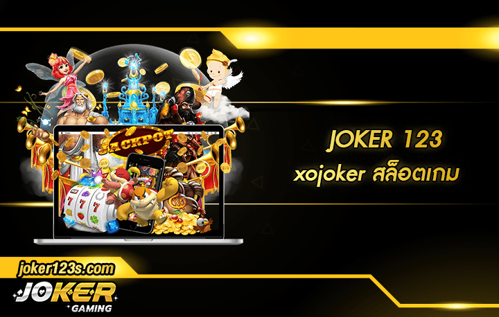 xojoker สมัคร