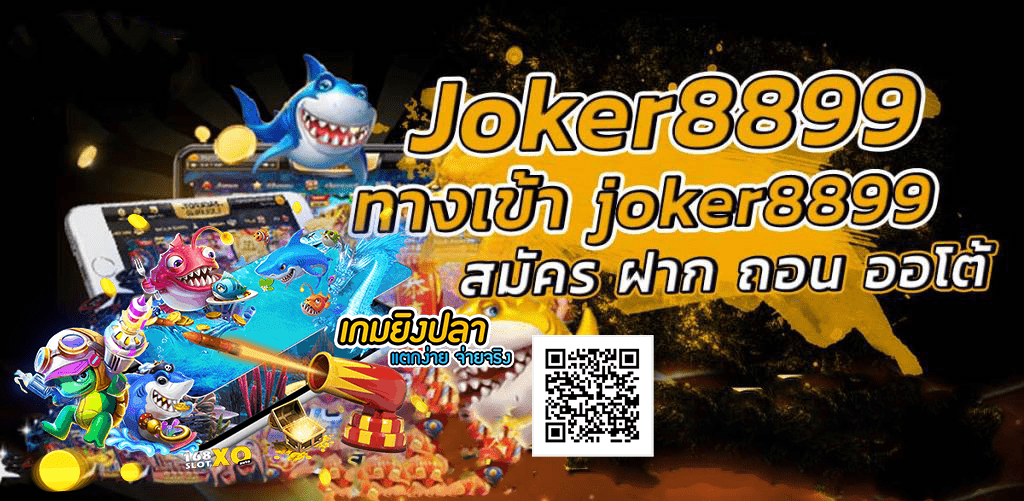 ทางเข้าjoker8899