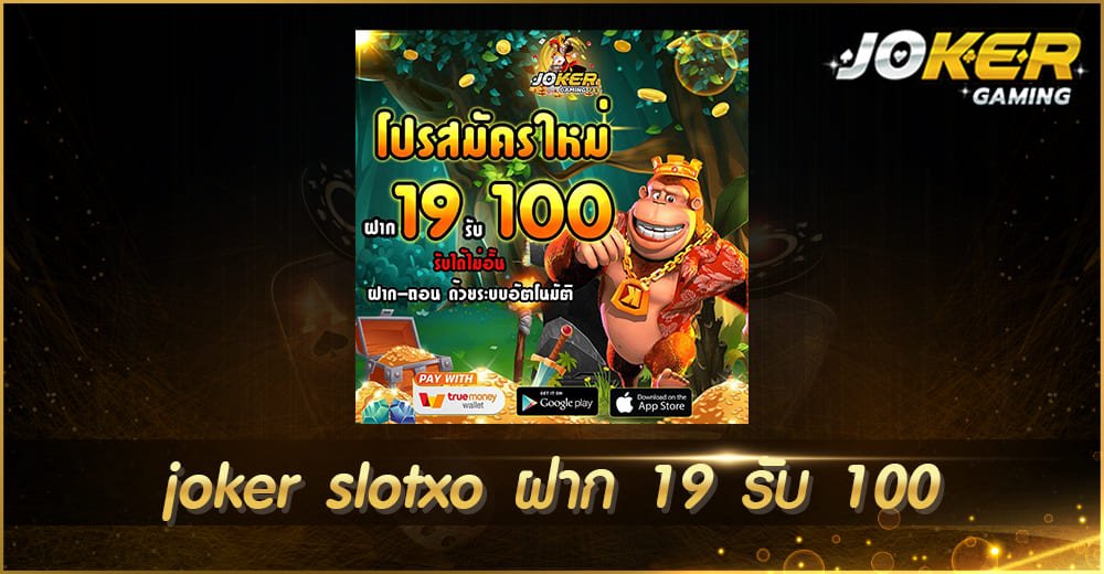 joker slotxo ฝาก 19 รับ 100