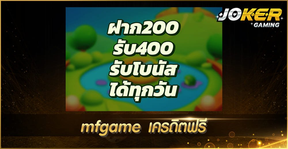 mfgame เครดิตฟรี