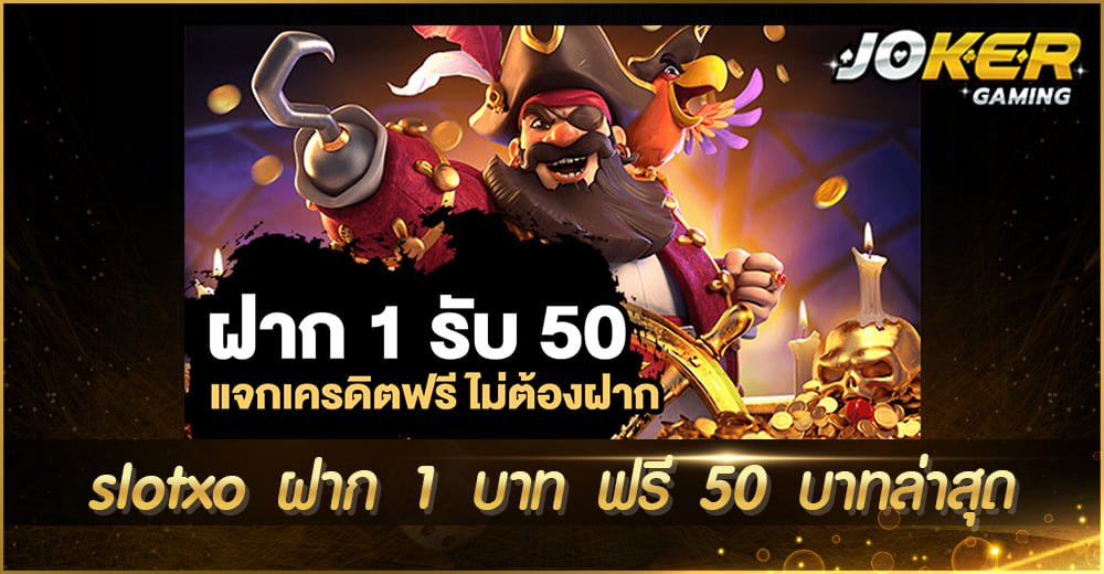 slotxo ฝาก 1 บาท ฟรี 50 บาทล่าสุด