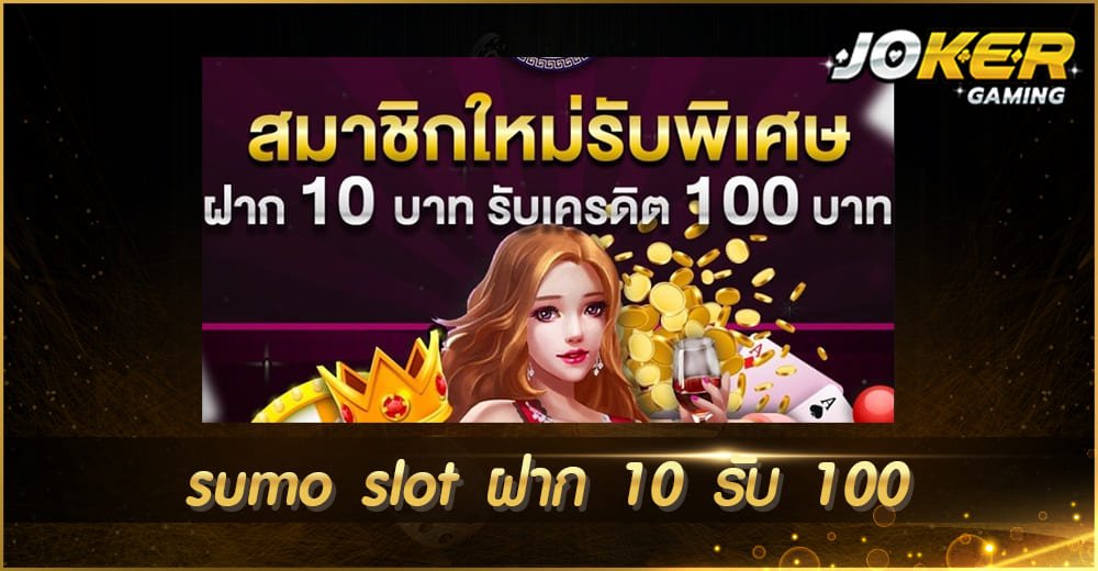 sumo slot ฝาก 10 รับ 100