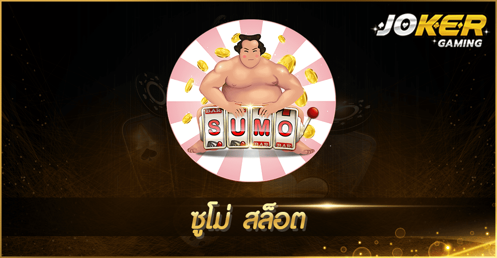 ซูโม่ สล็อต