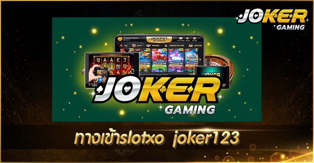 ทางเข้าslotxo joker123
