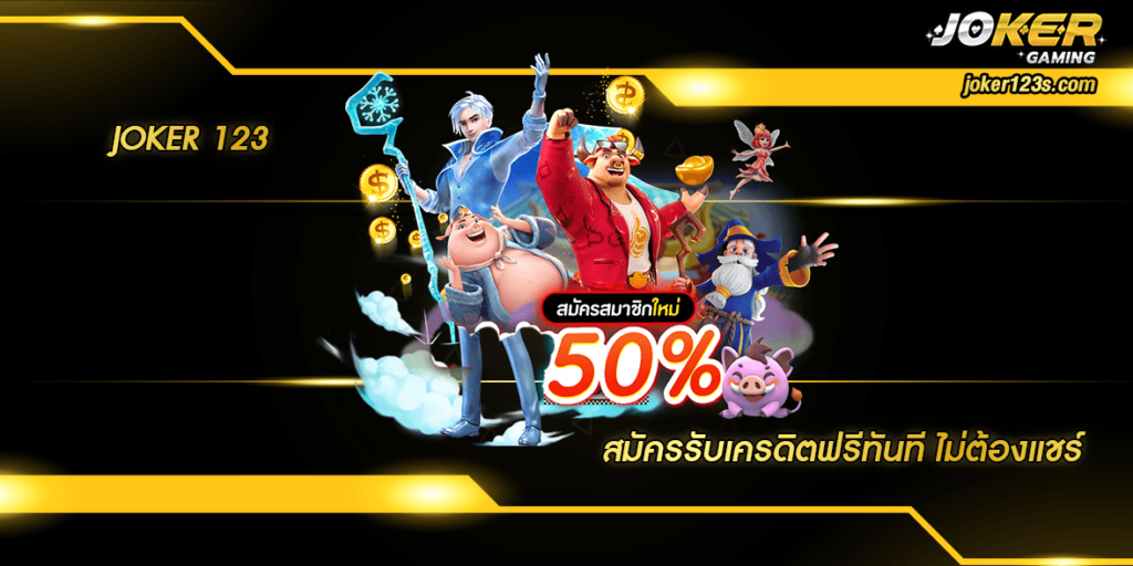 สมัครรับเครดิตฟรีทันที ไม่ต้องแชร์ home