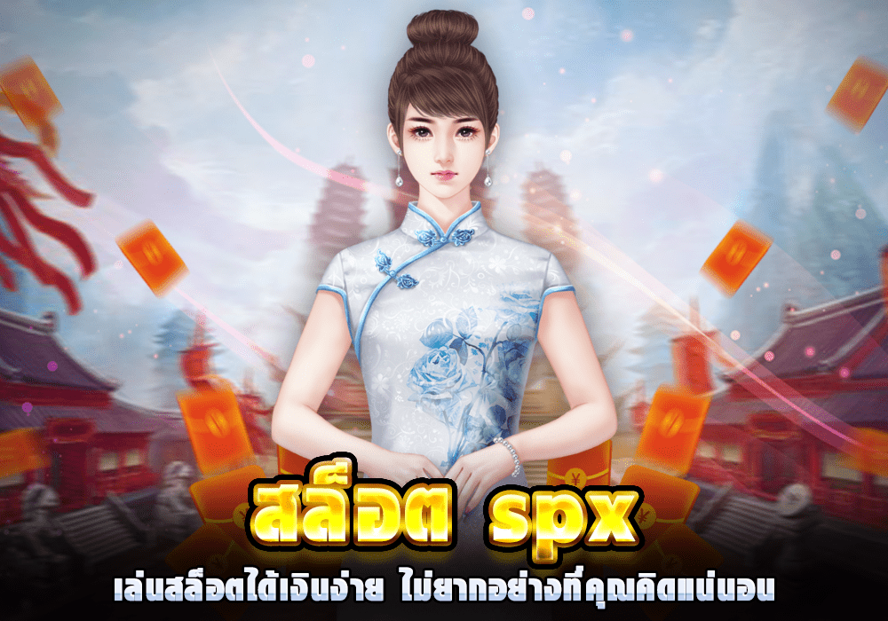 SPX สล็อต