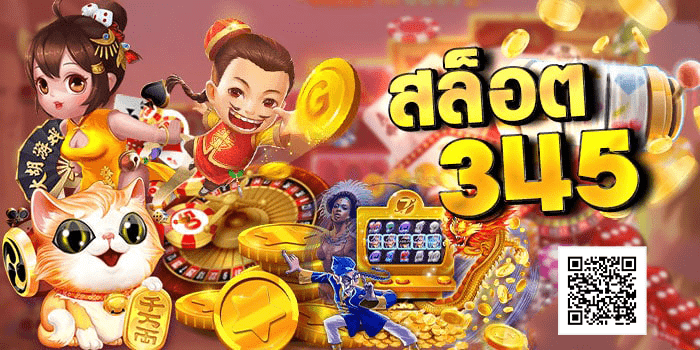 สล็อต345