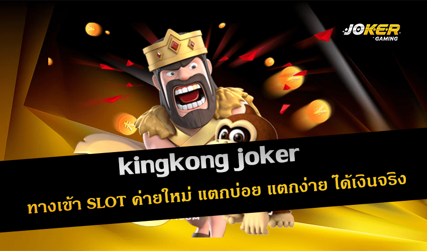 kingkong joker