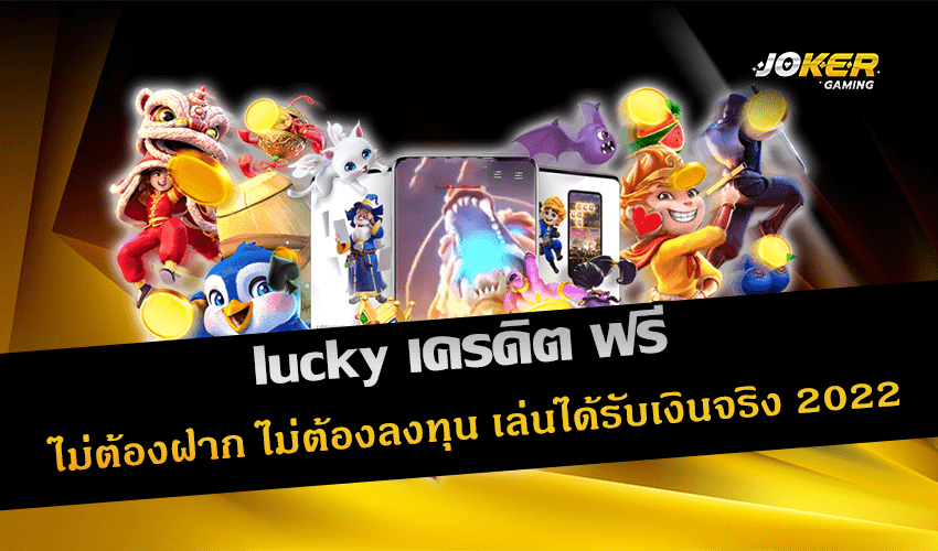 lucky เครดิต ฟรี