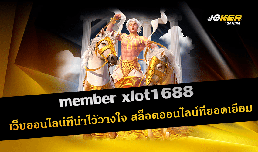 member xlot1688