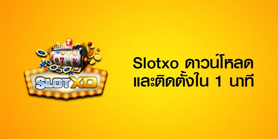 ดาวน์โหลดslotxo 2022