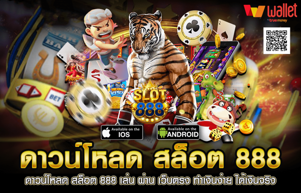 ดาวน์โหลด สล็อต888