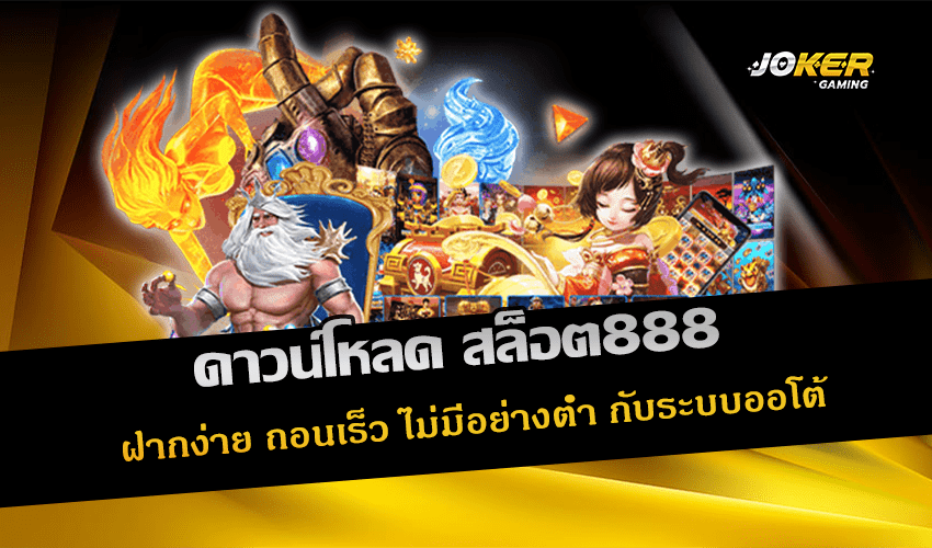 ดาวน์โหลด สล็อต888