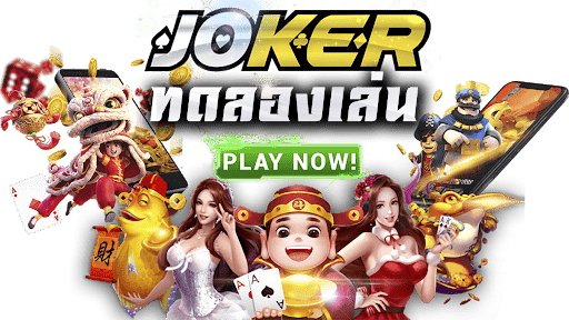 ทดลอง เล่น joker123