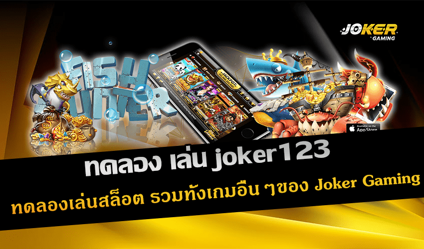 ทดลอง เล่น joker123
