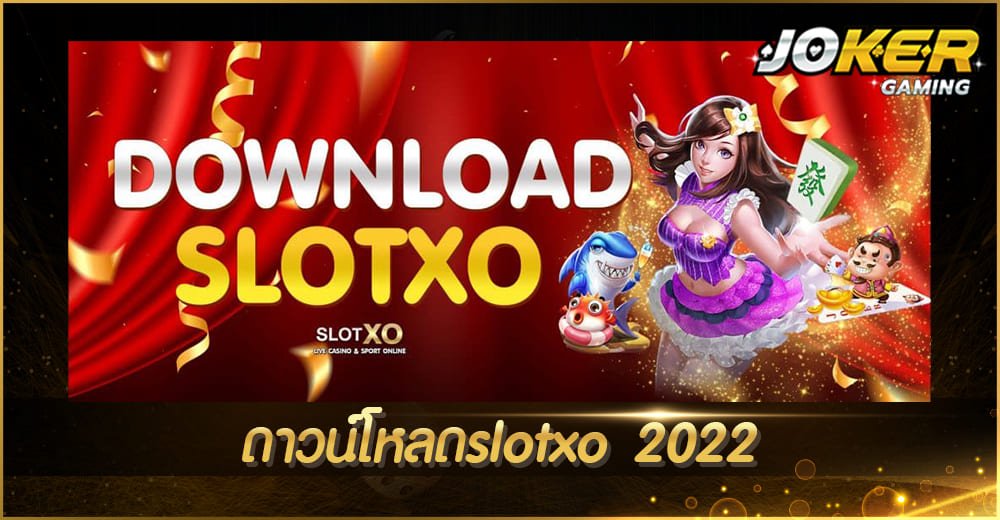 ดาวน์โหลดslotxo 2022