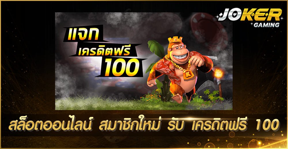 สล็อตออนไลน์ สมาชิกใหม่ รับ เครดิตฟรี 100
