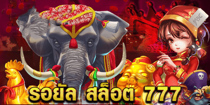 รอยัลสล็อต777