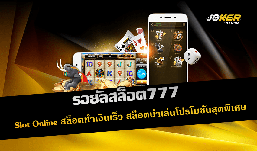 รอยัลสล็อต777