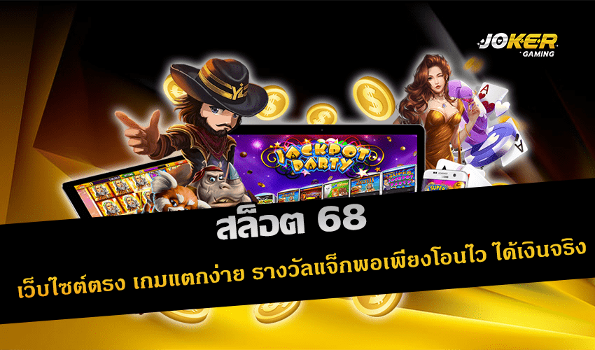 สล็อต 68