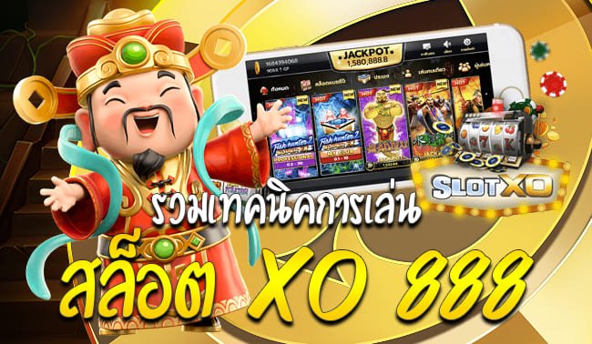 สล็อต xo 888