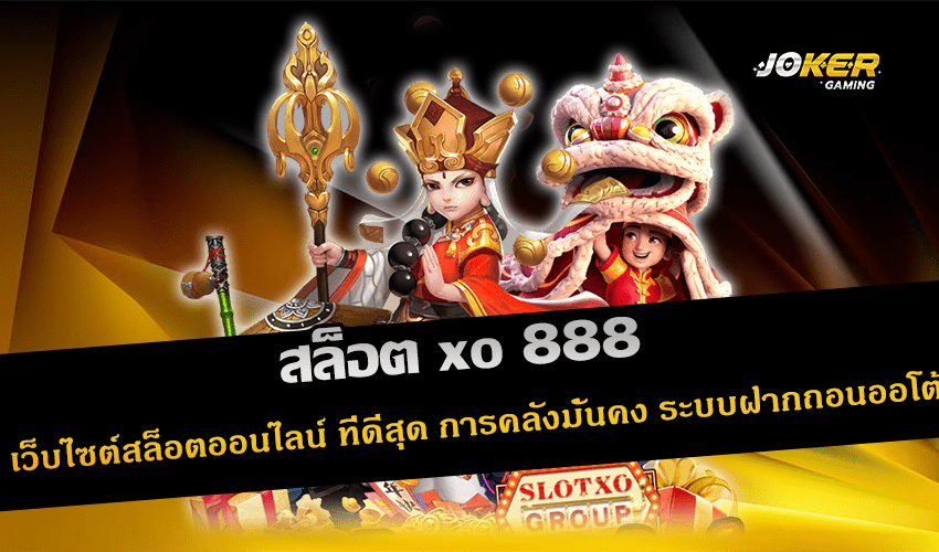 สล็อต xo 888