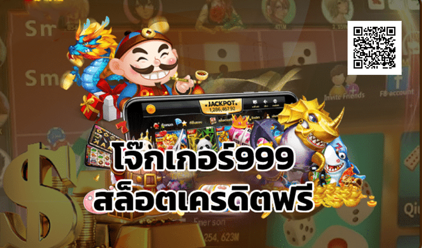 โจ๊กเกอร์999