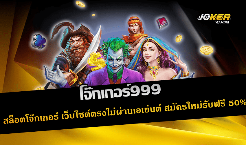 โจ๊กเกอร์999