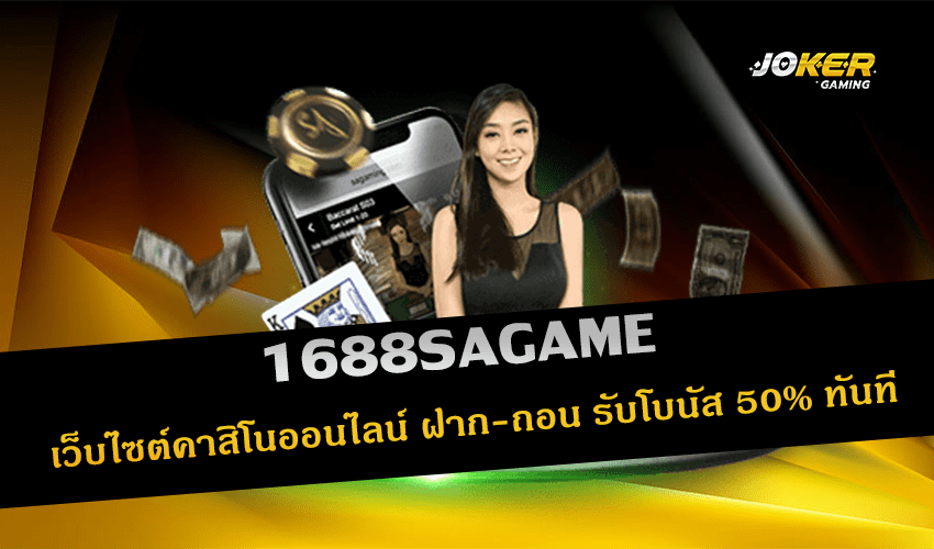 1688SAGAME