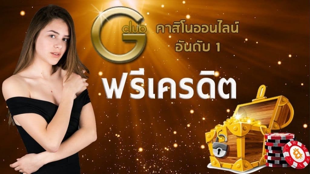 gclub ฟรี