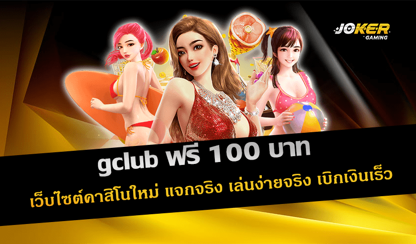 gclub ฟรี