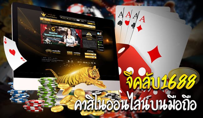 gclub1688 มือถือ