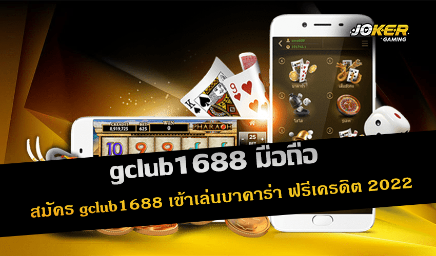 gclub1688 มือถือ