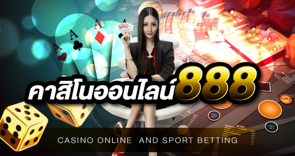 คาสิโน 888