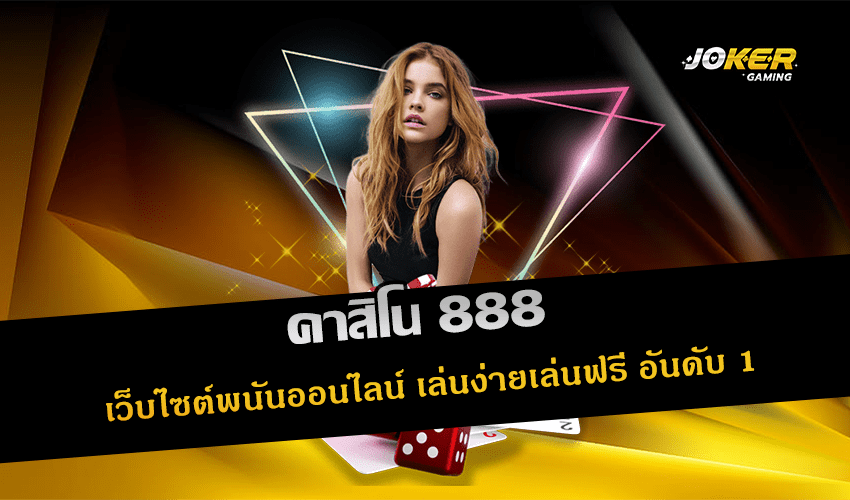 คาสิโน 888