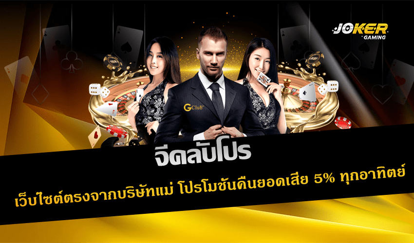 จีคลับโปร