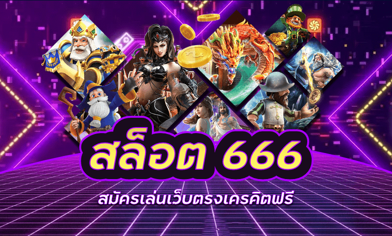 สล็อต6666