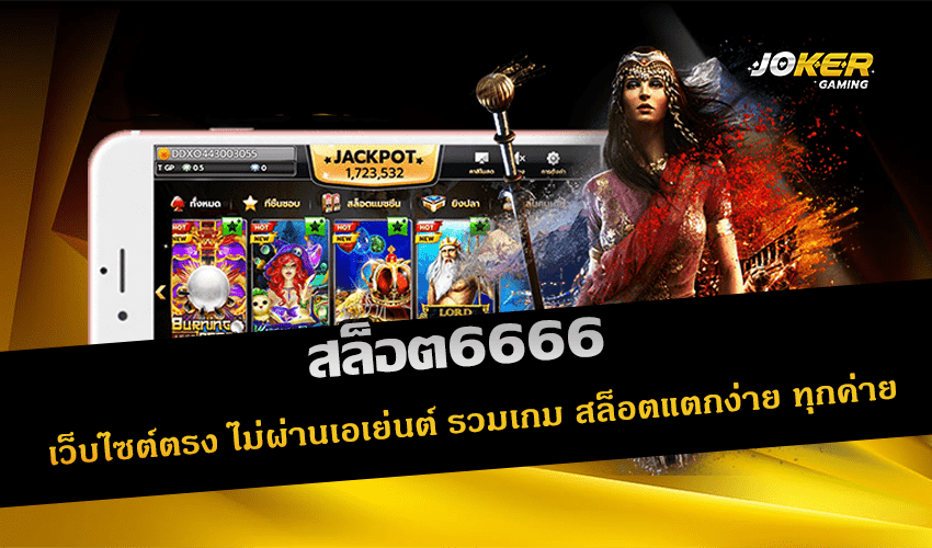 สล็อต6666