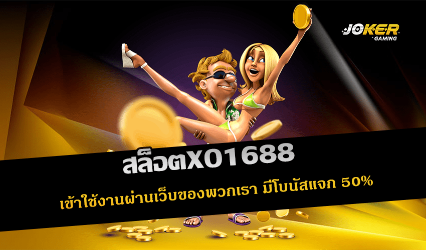 สล็อตXO1688