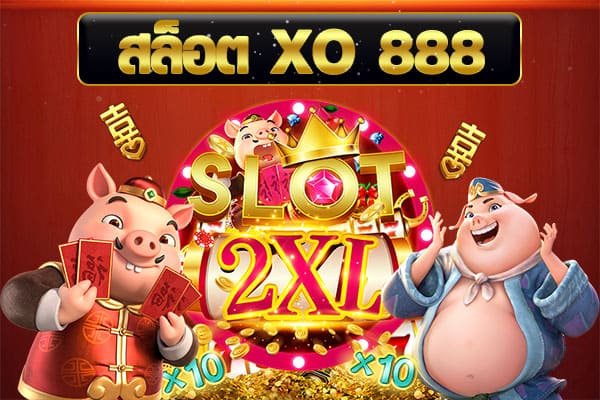 สล็อตxo 888 วอลเล็ต