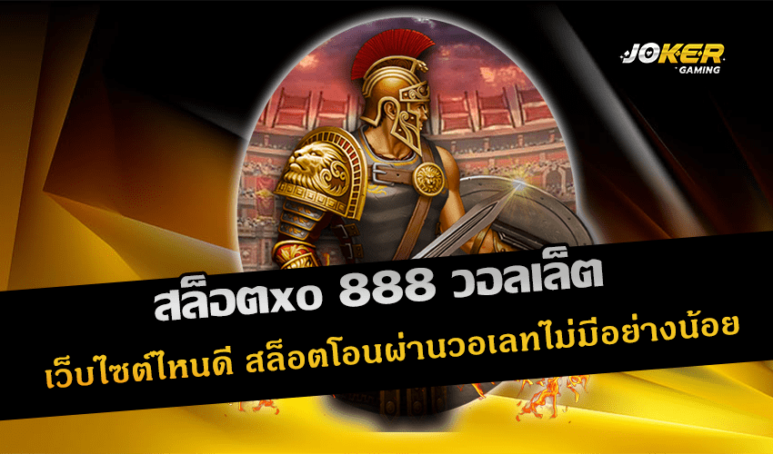 สล็อตxo 888 วอลเล็ต