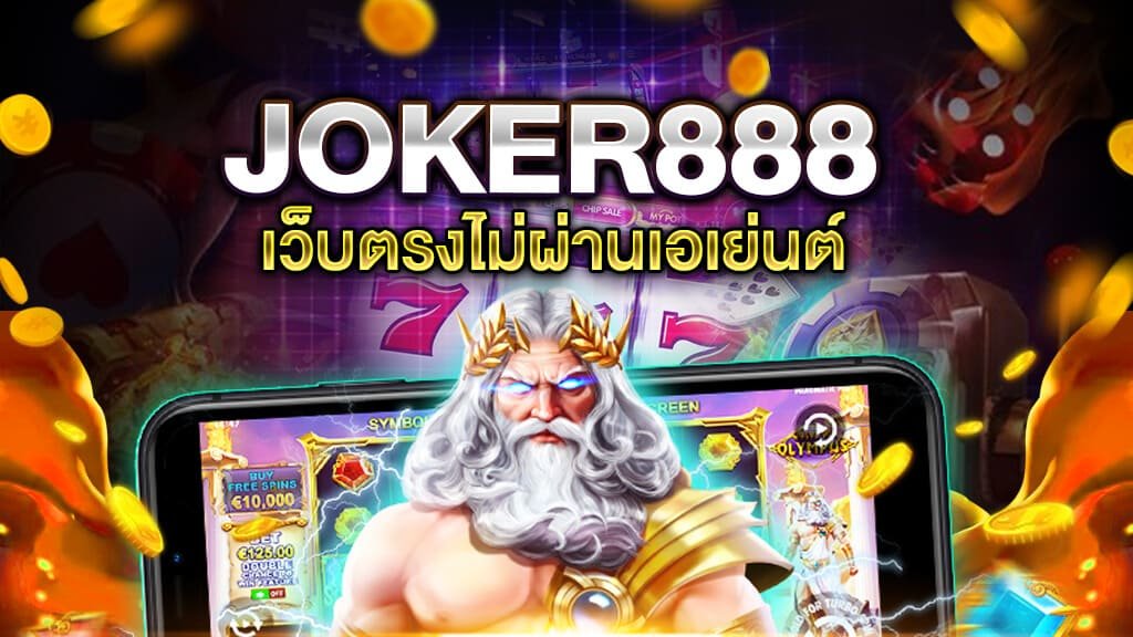 joker888 เว็บตรง