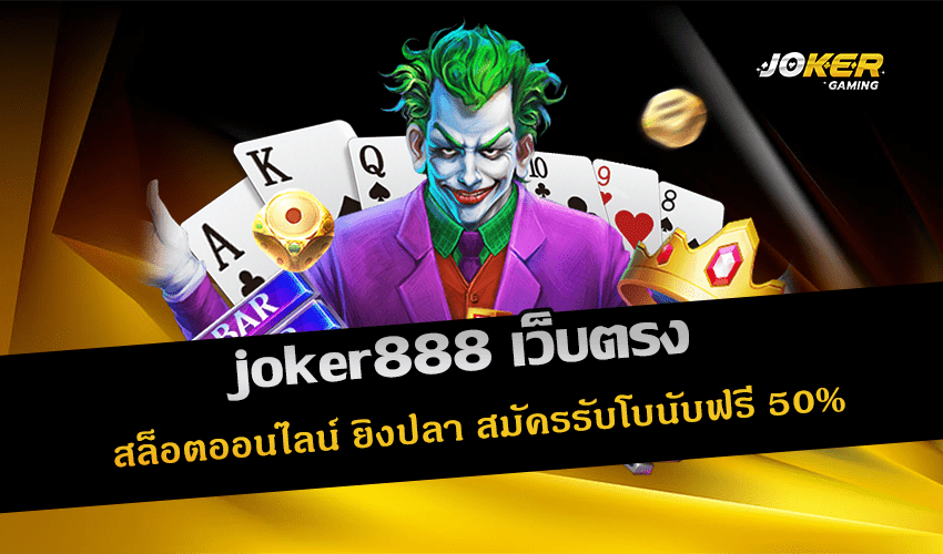 joker888 เว็บตรง