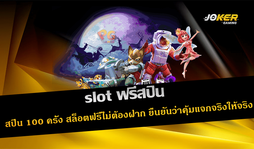 slot ฟรีสปิน