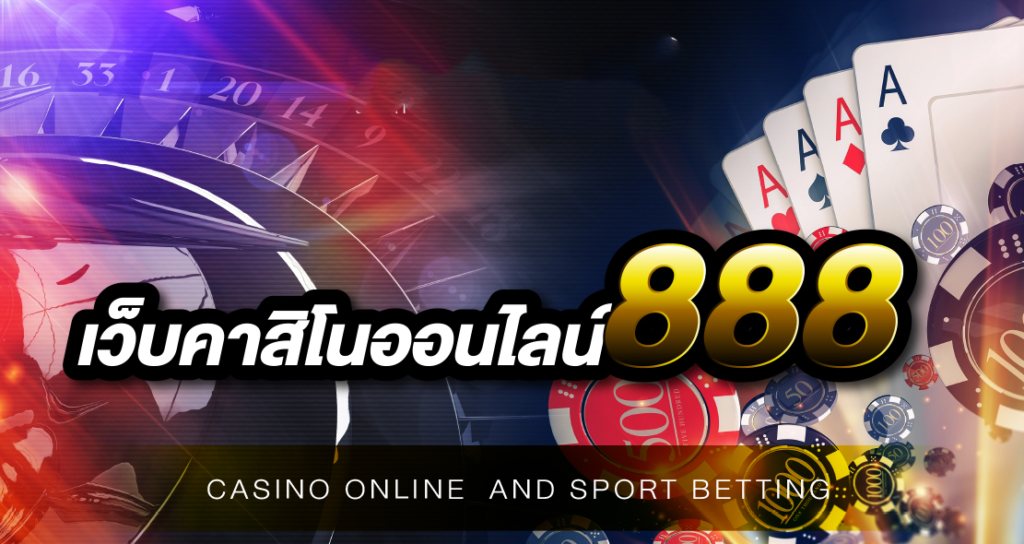 คาสิโนออนไลน์888