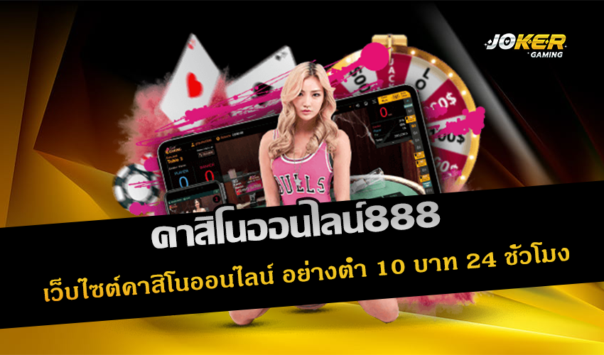 คาสิโนออนไลน์888