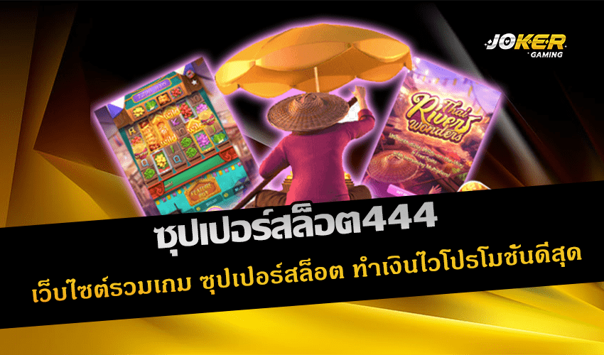 ซุปเปอร์สล็อต444